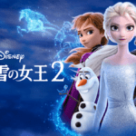 アナと雪の女王2