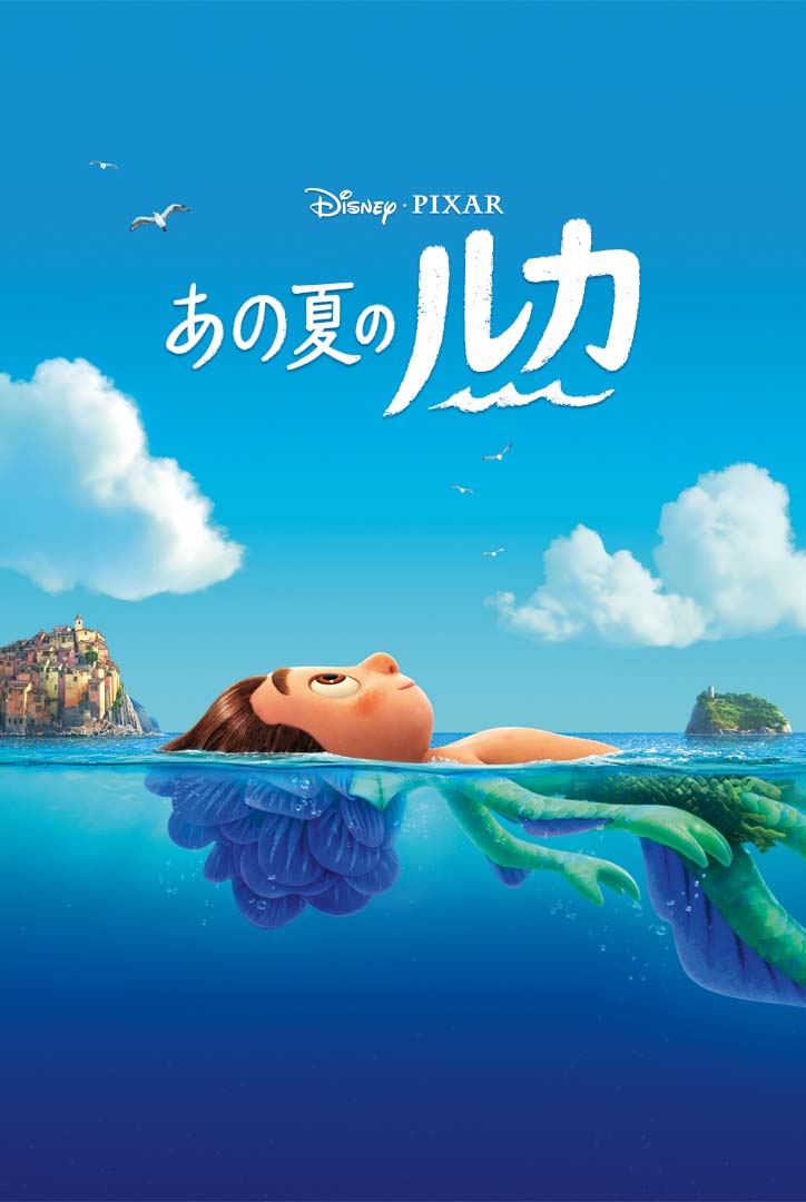 あの夏のルカ