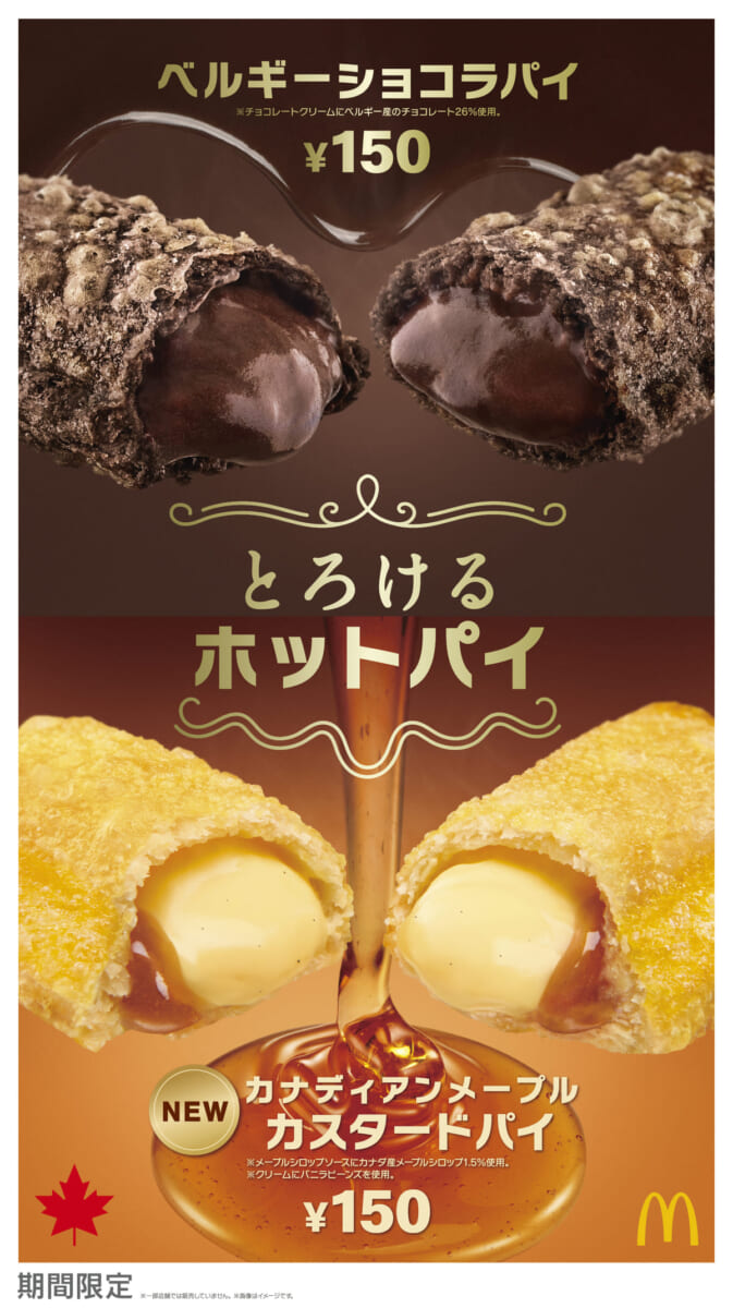 【キービジュアル】とろけるホットパイ