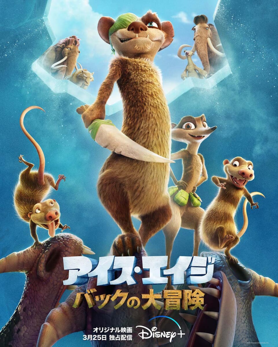 【本日：2月25日(金)正午解禁】『アイス・エイジ バックの大冒険』日本版最新ヴィジュアル