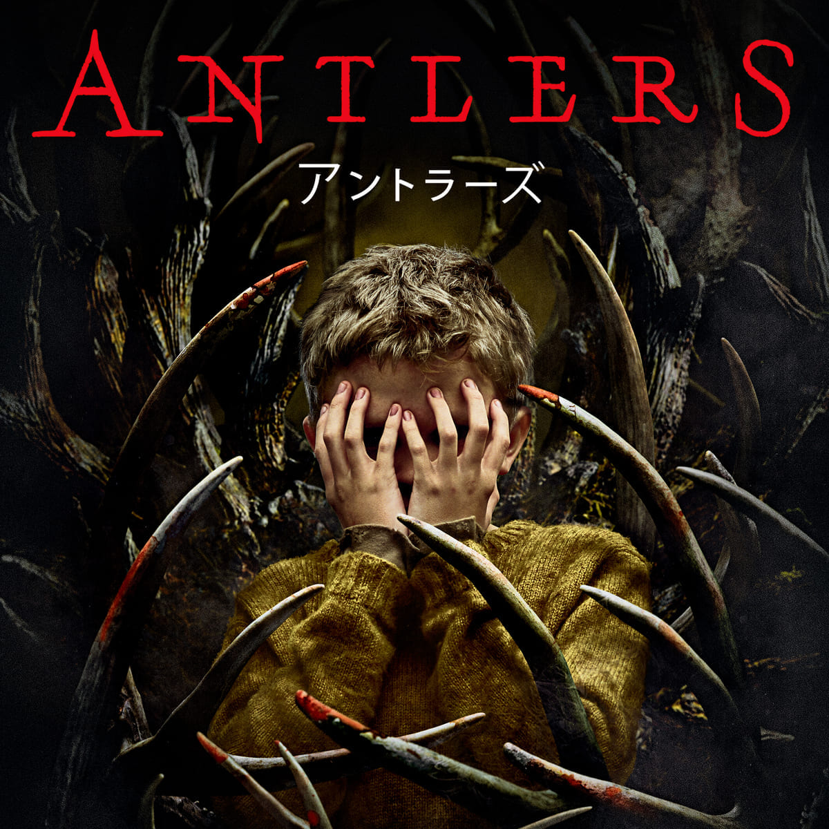 『アントラーズ』