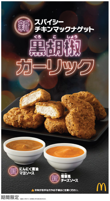 にんにく醤油マヨと燻製風チーズの2種のソースも！マクドナルド