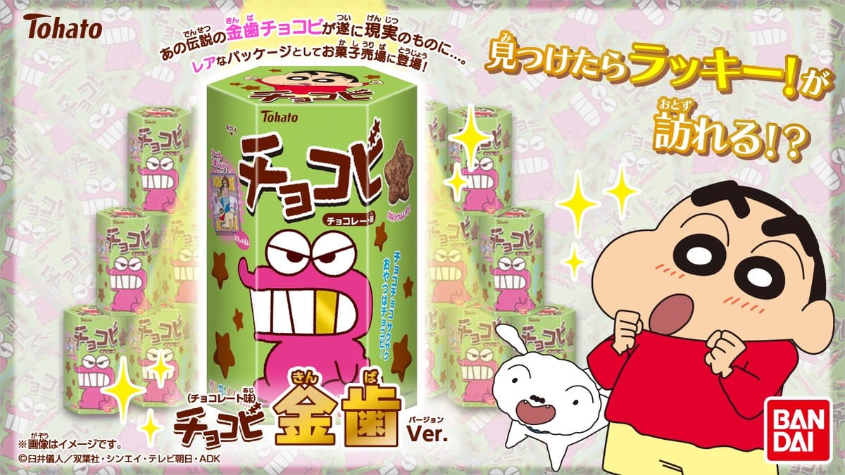 バンダイ『クレヨンしんちゃん』チョコビ(チョコレート味)「金歯のワニ山さん」Ver.