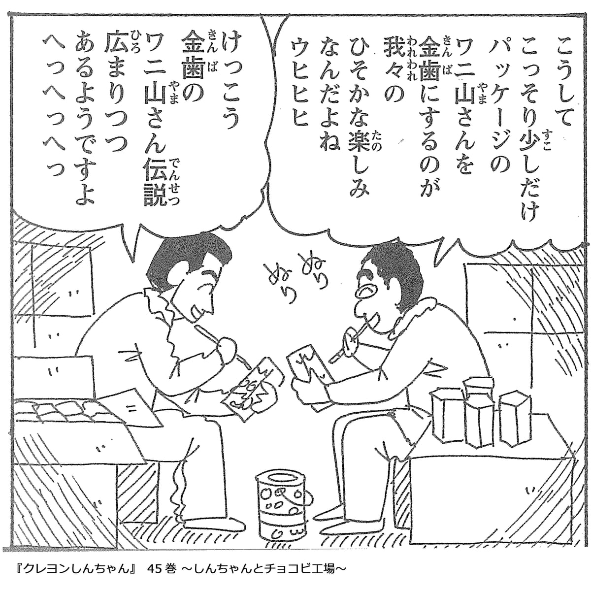 漫画 クレヨンしんちゃん 45巻 しんちゃんとチョコビ工場 Dtimes
