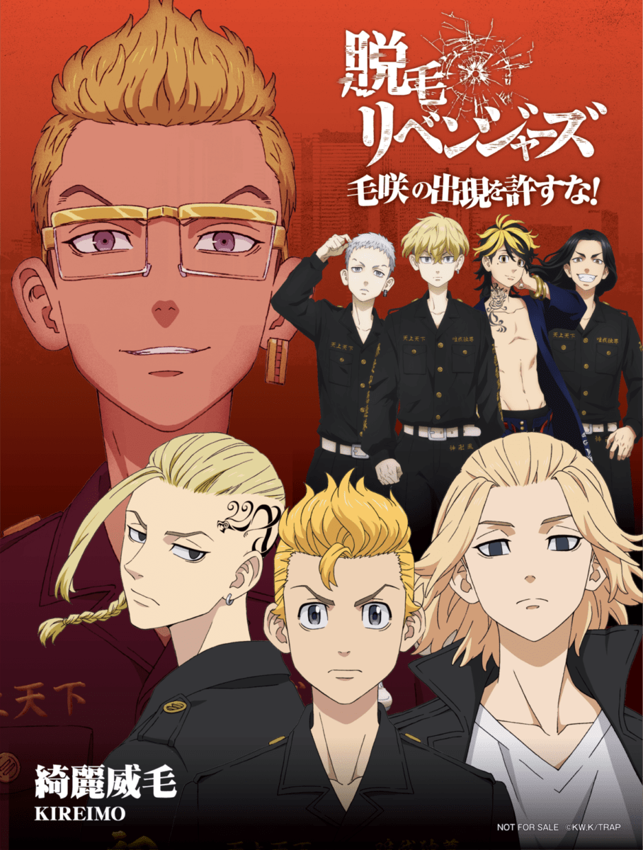 キレイモ アニメ『東京リベンジャーズ』コラボレーション「脱毛リベンジャーズ～毛咲の出現を許すな！～」