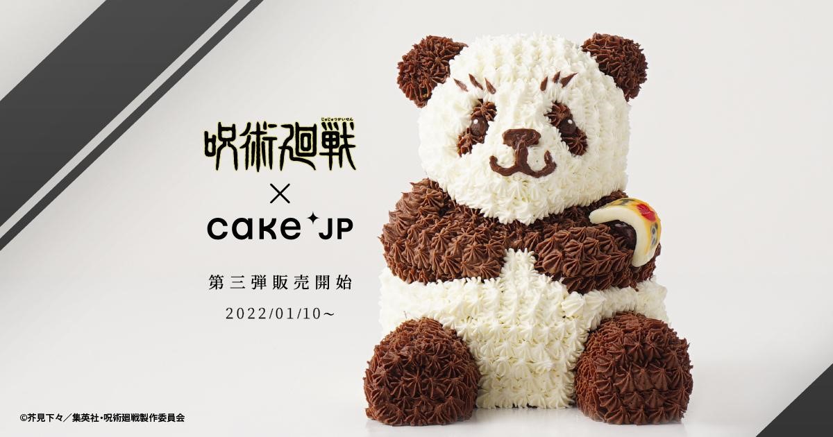 TVアニメ『呪術廻戦』× Cake.jp コラボ第3弾「パンダのミニ立体ケーキ」
