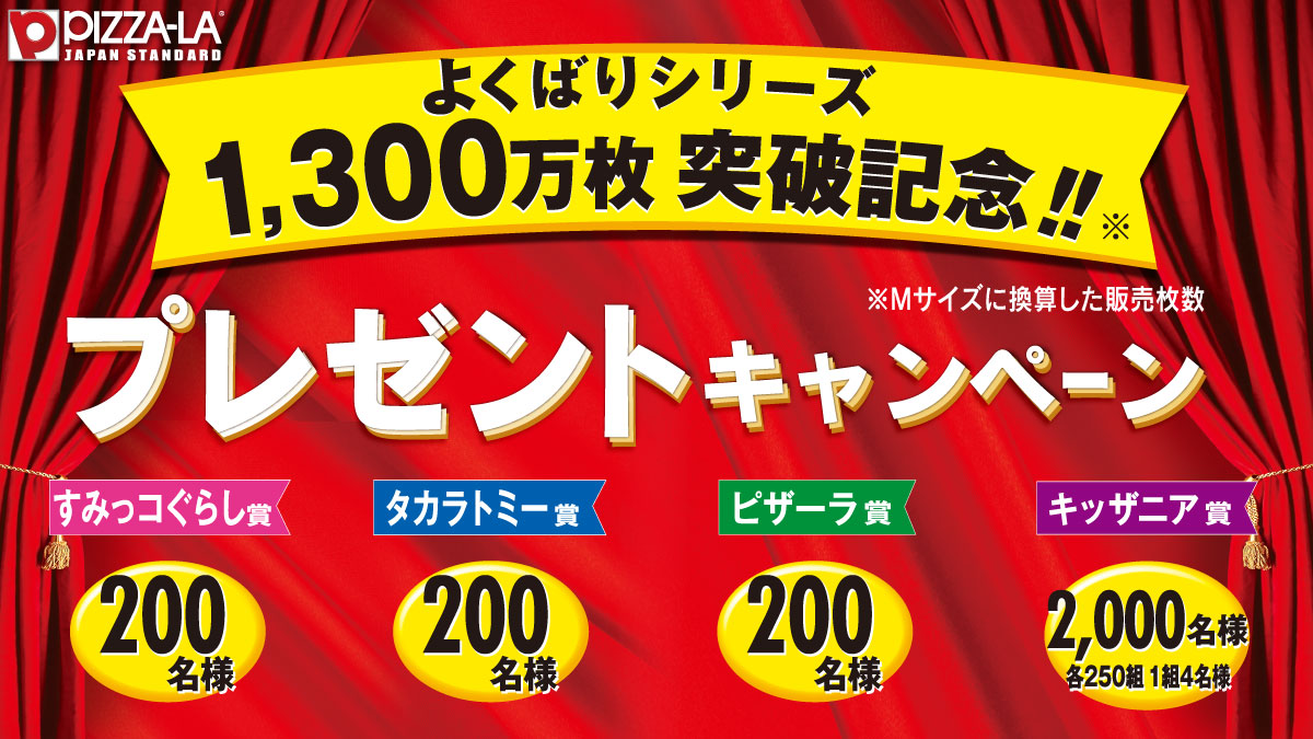 PIZZA-LA「よくばりシリーズ1,300万枚突破記念!!プレゼントキャンペーン」