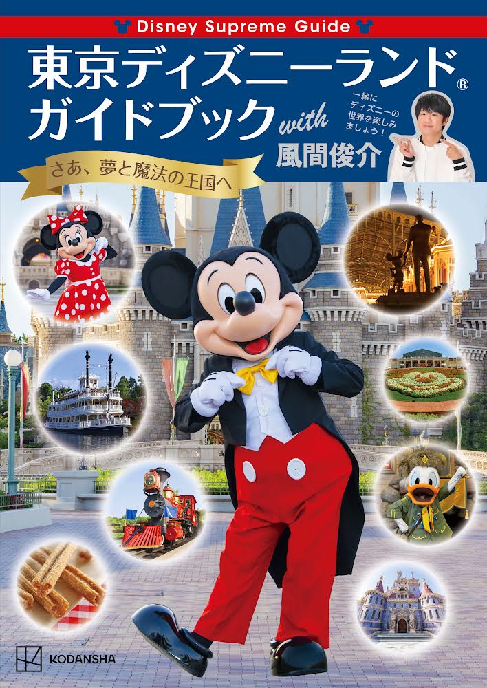 講談社『Disney Supreme Guide 東京ディズニーランド ガイドブック with 風間俊介』