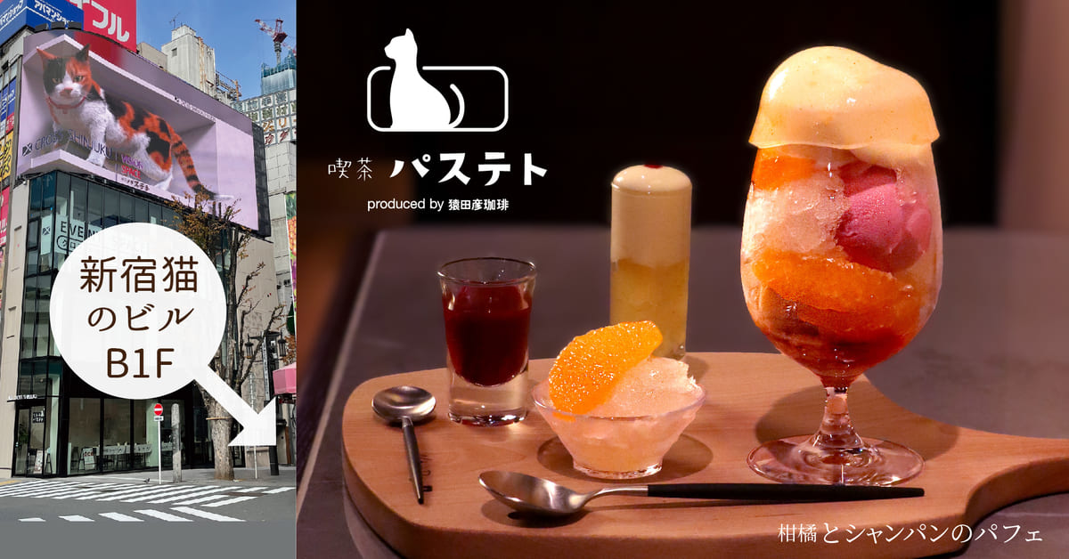 喫茶 パステト produced by 猿田彦珈琲「柑橘とシャンパンのパフェ」