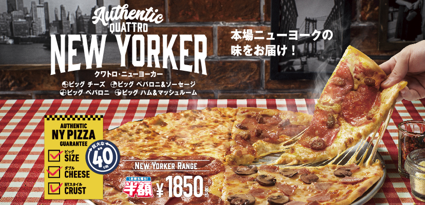 ドミノ・ピザ「ニューヨーカーシリーズ」リニューアル