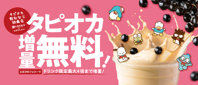 「タピオカ飲むなら甜商店」タピオカ増量無料キャンペーン
