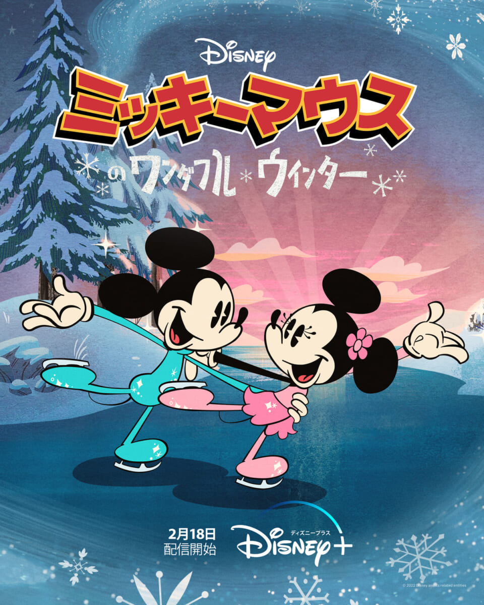『ミッキーマウスのワンダフル・ウィンター』