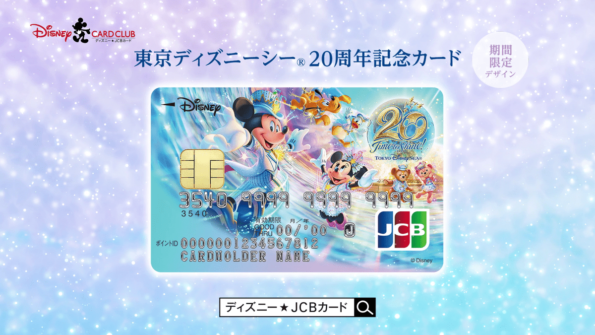 ディズニー Jcbカード 期間限定クレジットカード 新cm 東京ディズニーシー周年記念カード 篇 Dtimes