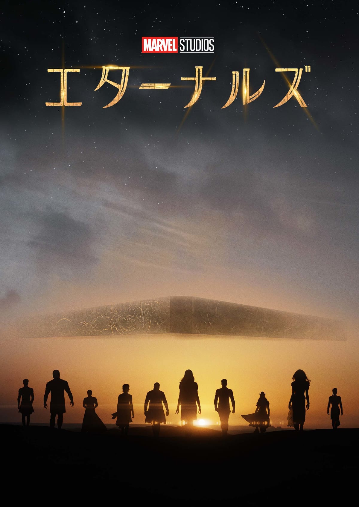 『エターナルズ』