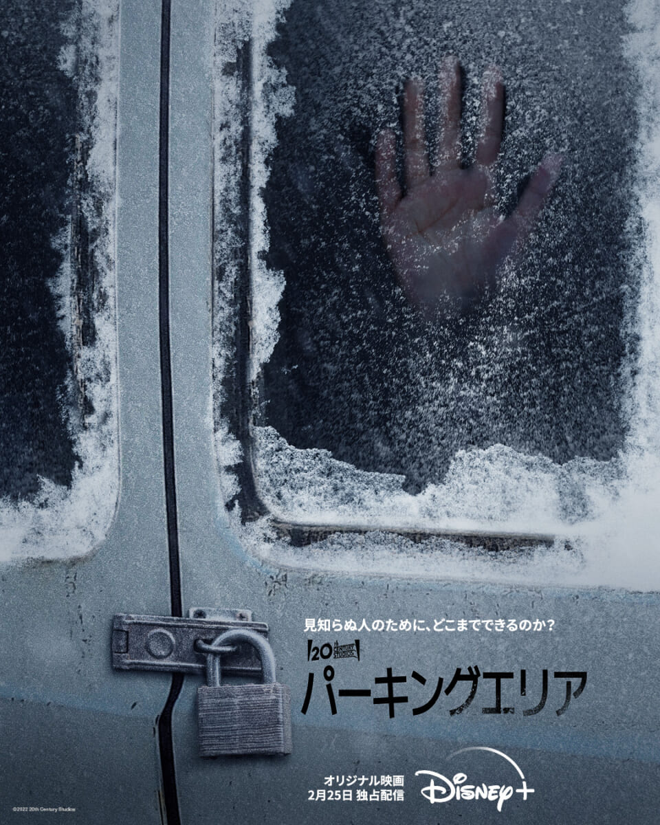 『パーキングエリア』KV © 2022 20th Century Studios