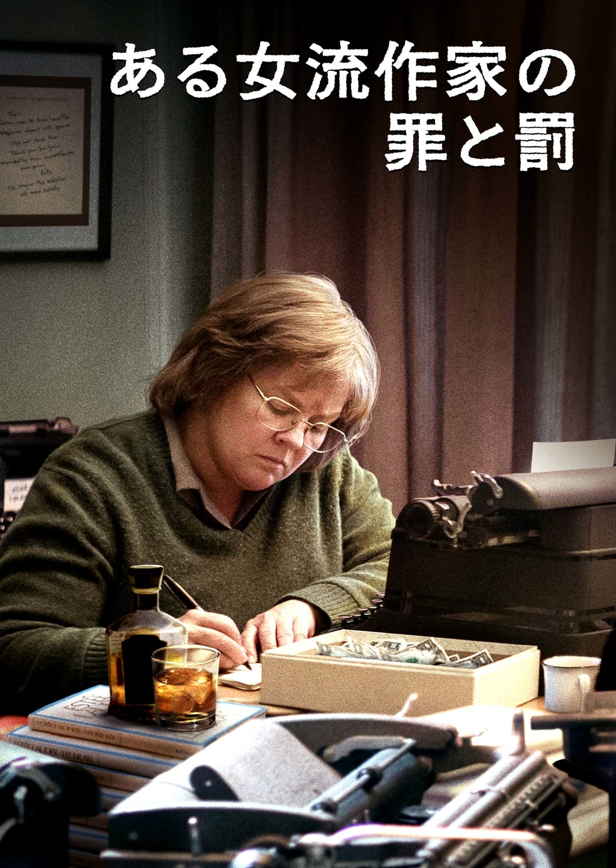 『ある女流作家の罪と罰』
