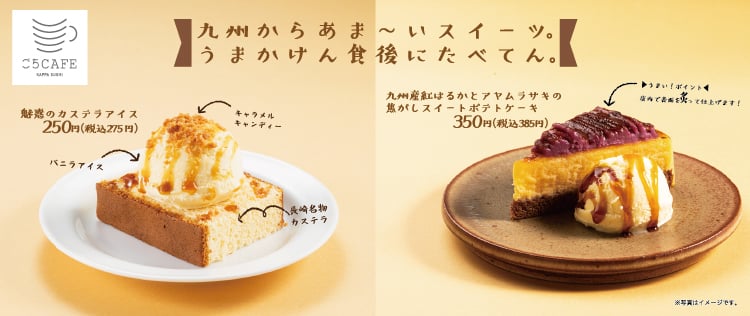 かっぱ寿司「九州産紅はるかとアヤムラサキの焦がしスイートポテトケーキ」