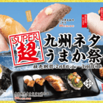 かっぱ寿司「超SUPER 九州ネタうまか祭」フェア