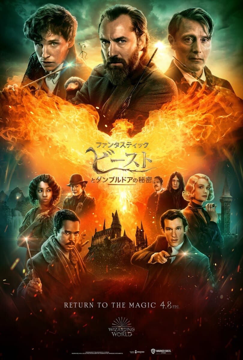 「ファンタスティック・ビーストとダンブルドアの秘密」US版本ポスター