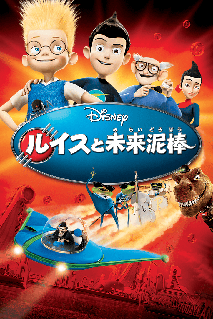 ルイスと未来泥棒1
