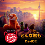 ディズニー&ピクサー映画『私ときどきレッサーパンダ』日本版エンドソング「どんな君も」配信スタート