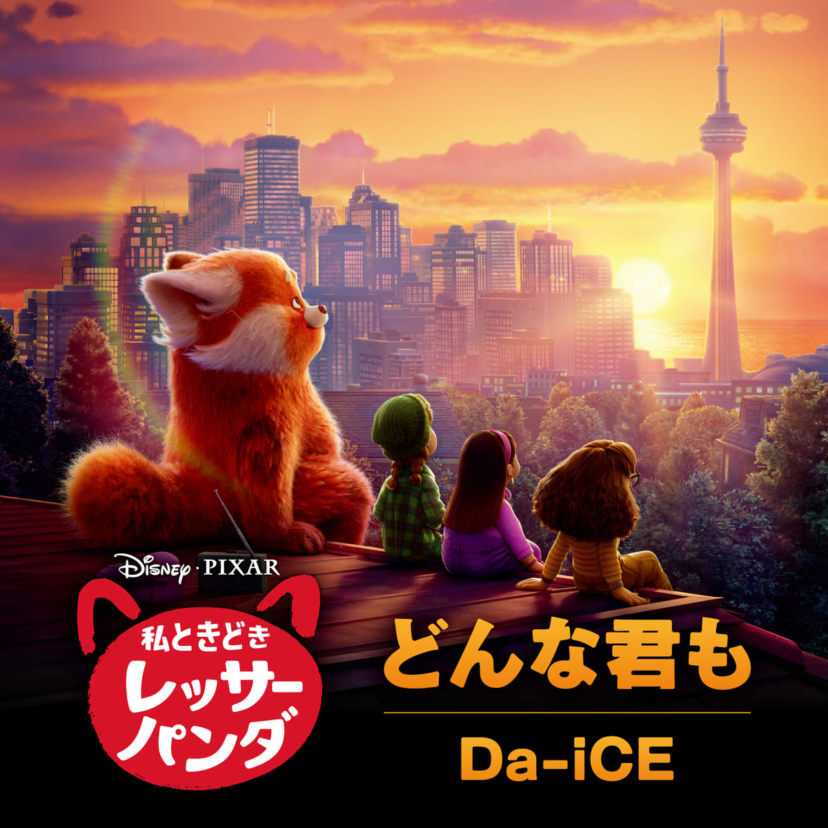 ディズニー&ピクサー映画『私ときどきレッサーパンダ』日本版エンドソング「どんな君も」配信スタート