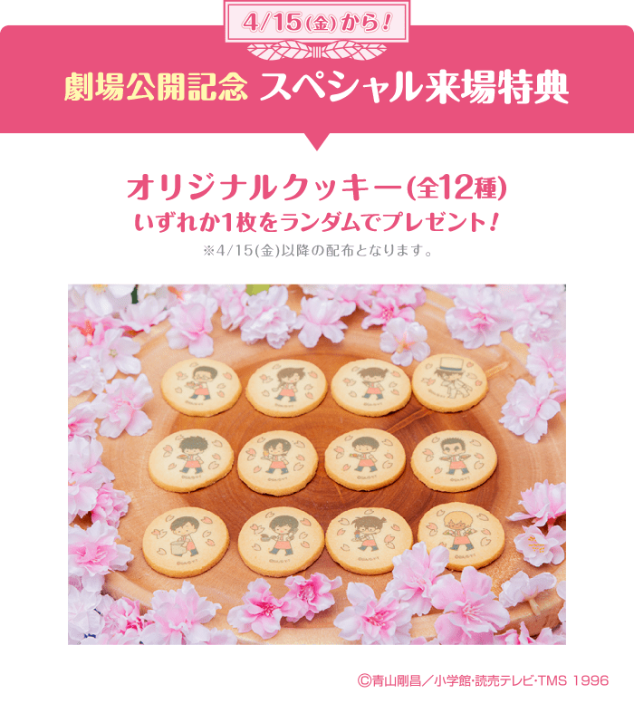 劇場公開記念 スペシャル来場特典「オリジナルクッキー」