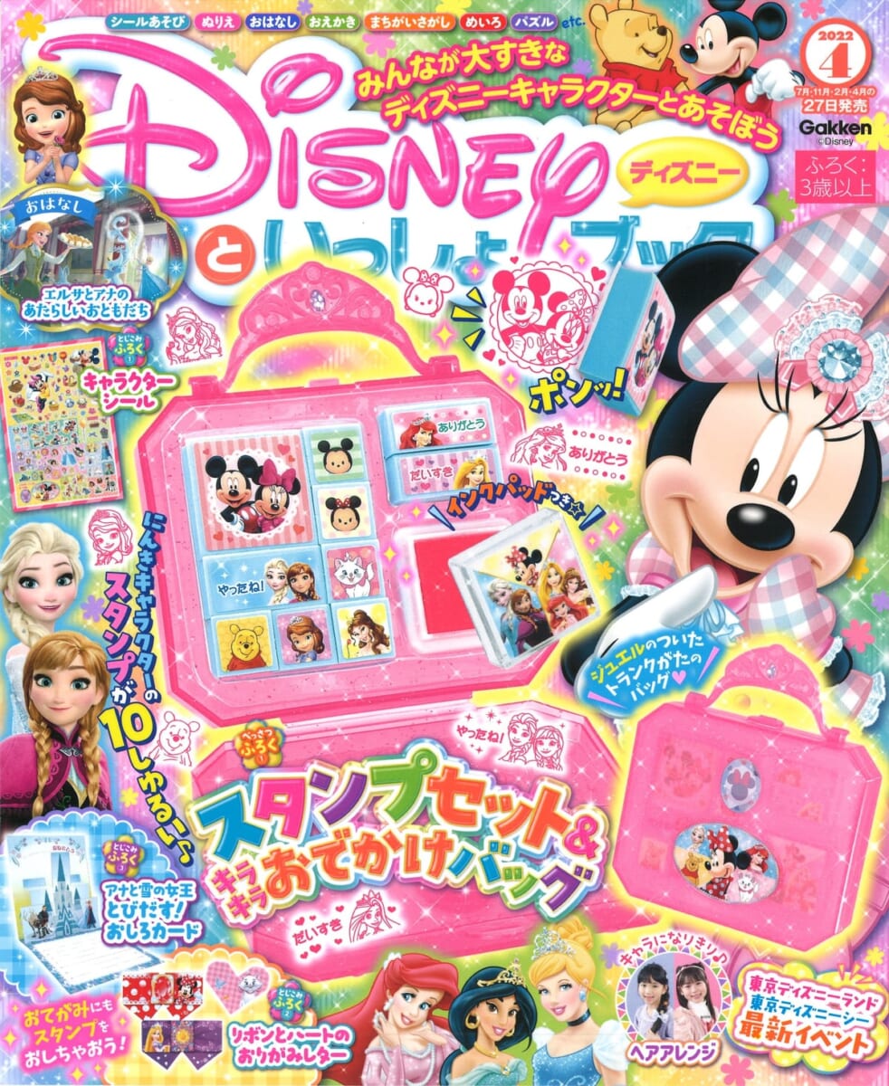 学研プラス「ディズニーといっしょブック4月号」表紙