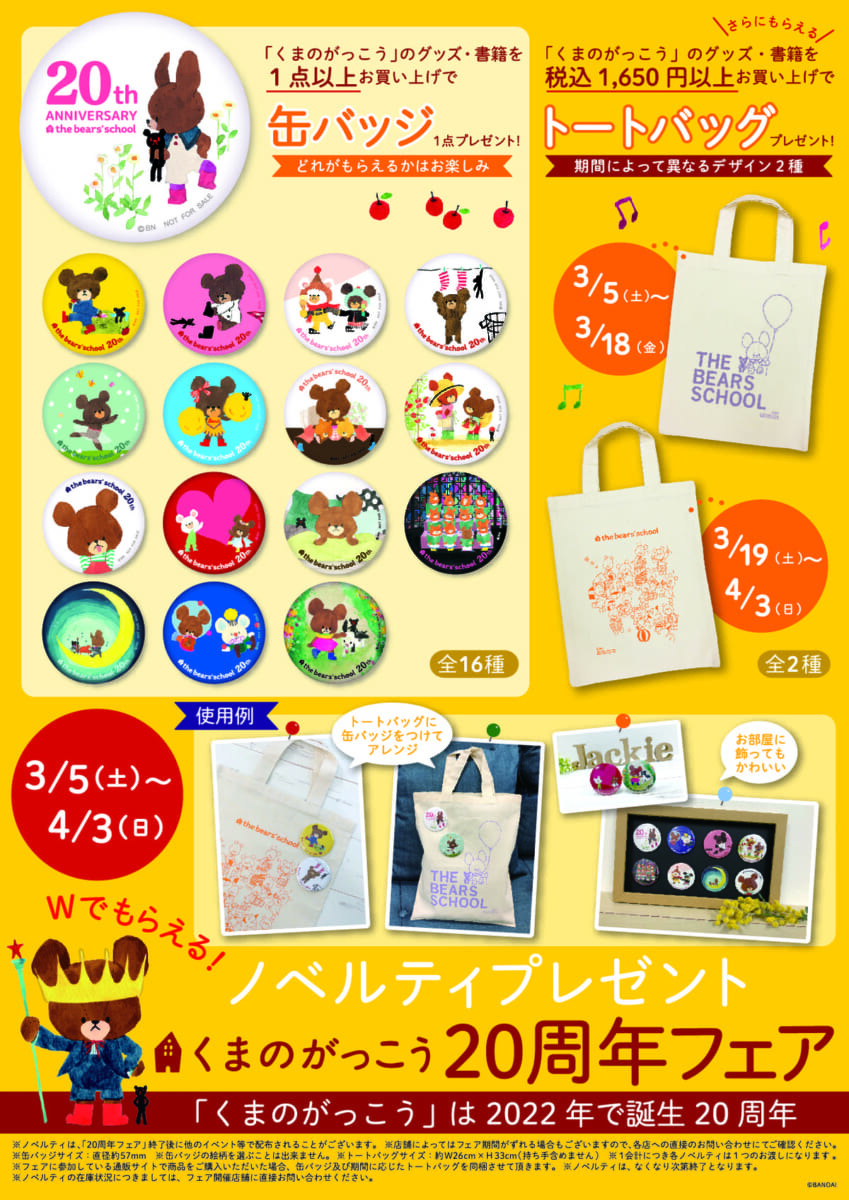 くまのがっこう　20周年フェア