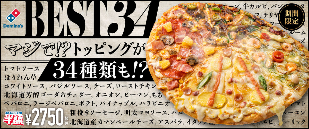 ドミノ・ピザ　クワトロ・ピザ「ベスト34」横長イメージ
