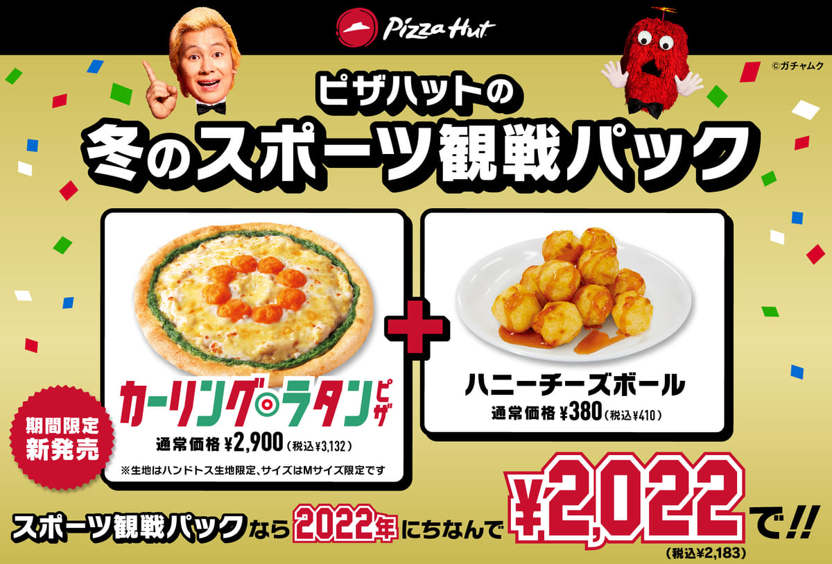 ピザハット「カーリング・ラタンピザ」2