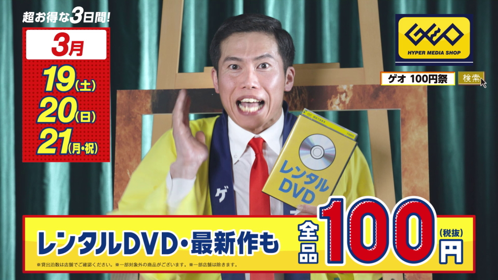 GEOレンタルDVD『100円祭』