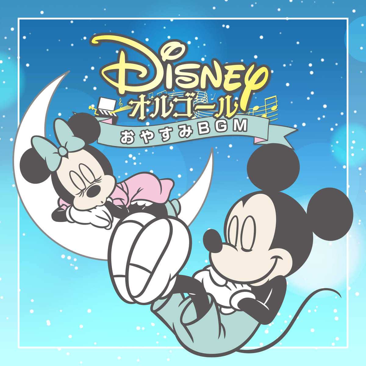 ディズニー公式オルゴールアルバム最新作『ディズニー・オルゴール～おやすみBGM～』