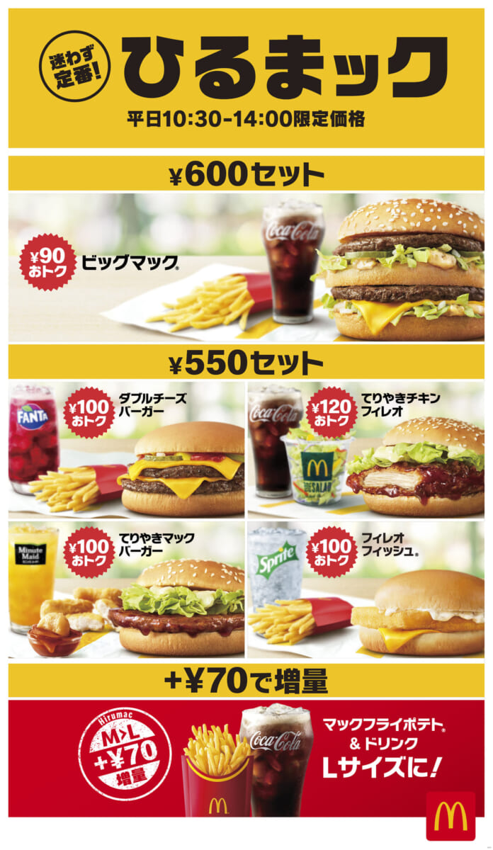 マクドナルド「ひるまック」