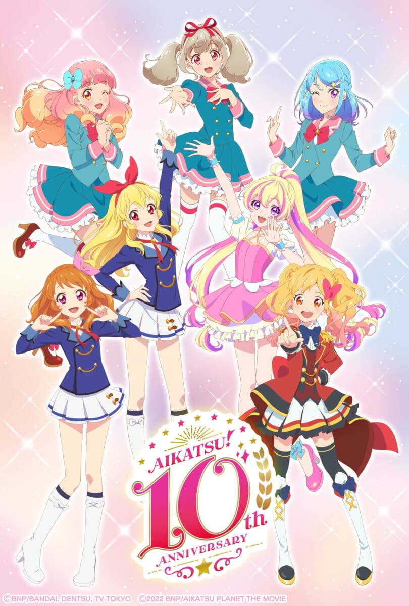 バンダイ「アイカツ！シリーズ」10周年アニバーサリー