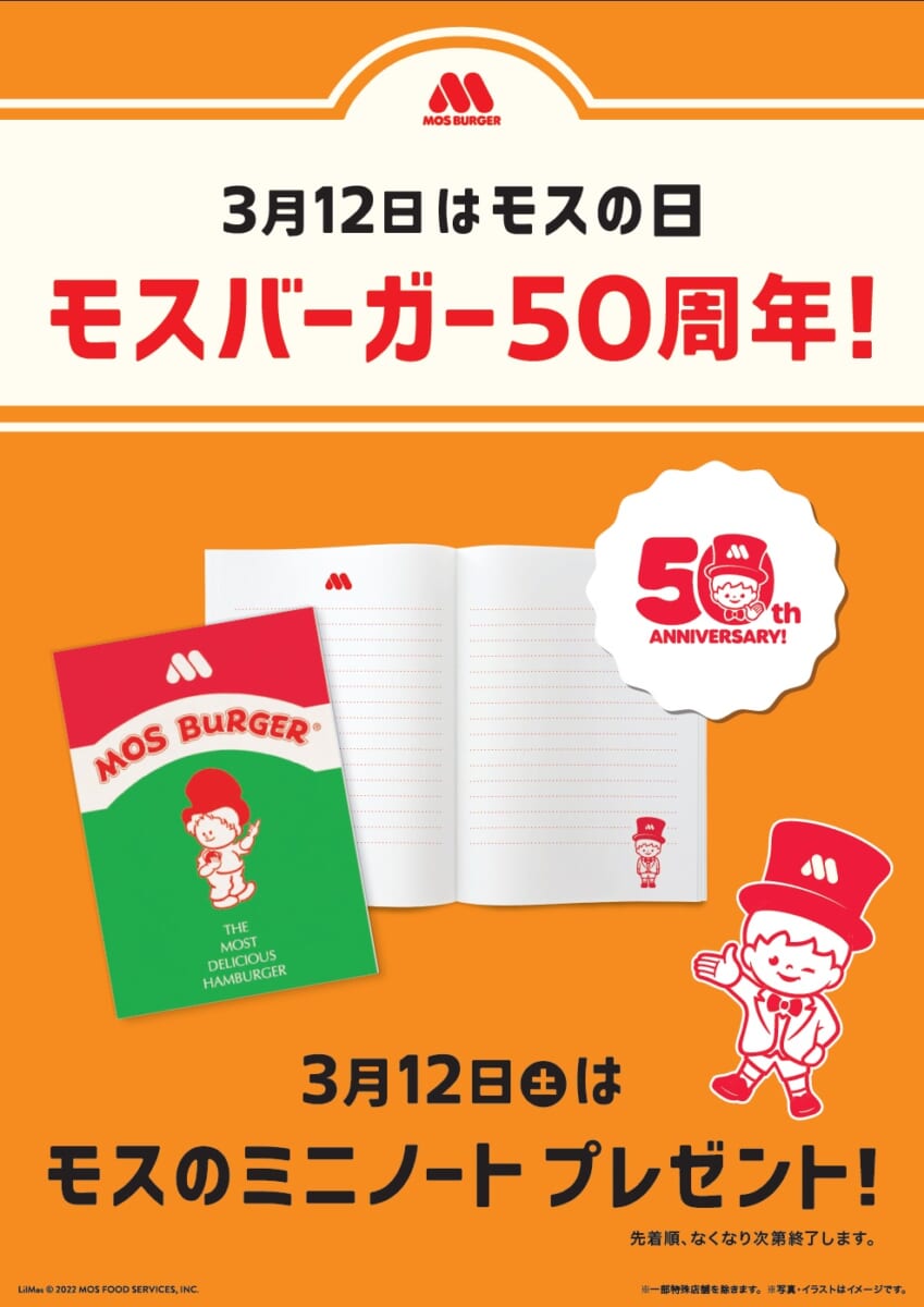 モスバーガー「創業50周年記念イベント」ノベルティ