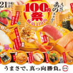 スシロー「100円祭」1
