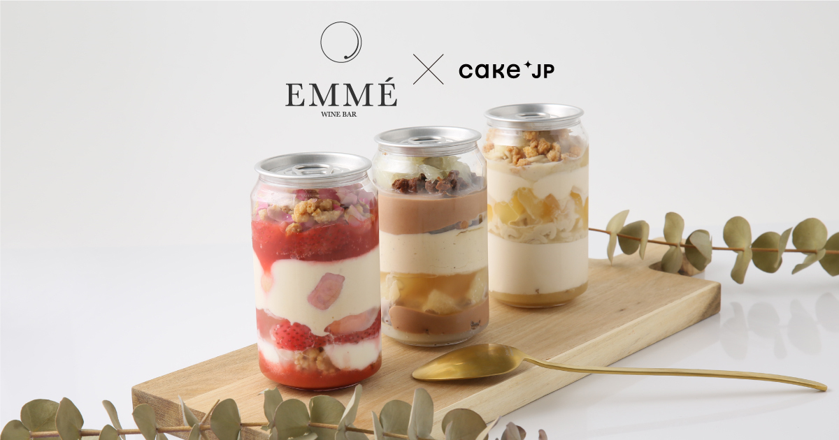Cake.jp「EMMÉ」オーナーパティシェ監修「缶ケーキ」シリーズ