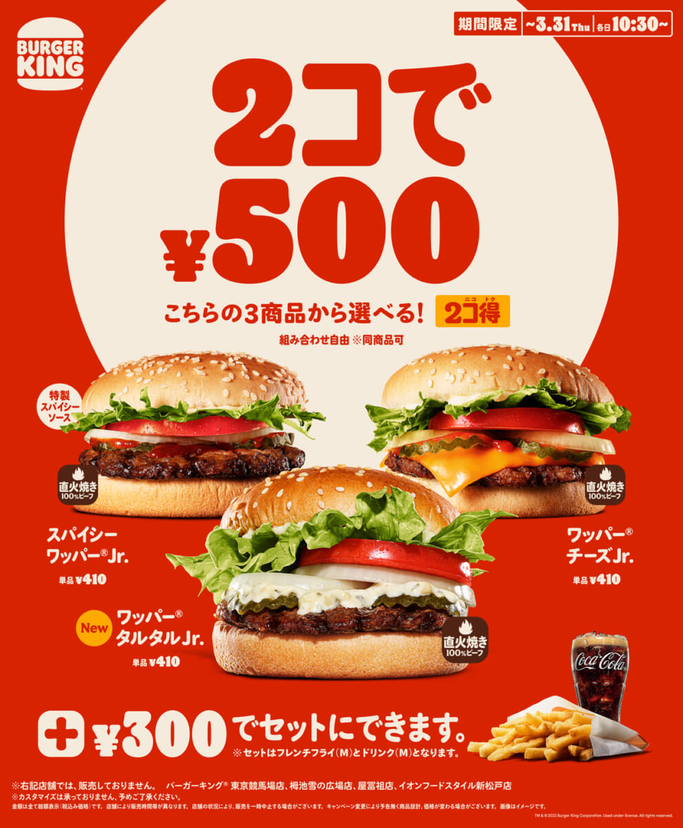 バーガーキング「2コ得（ニコトク）」キャンペーン
