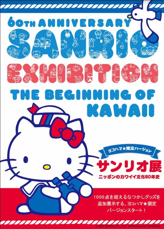 「サンリオ展 ニッポンのカワイイ文化60年史」ヨコハマ限定バージョン2