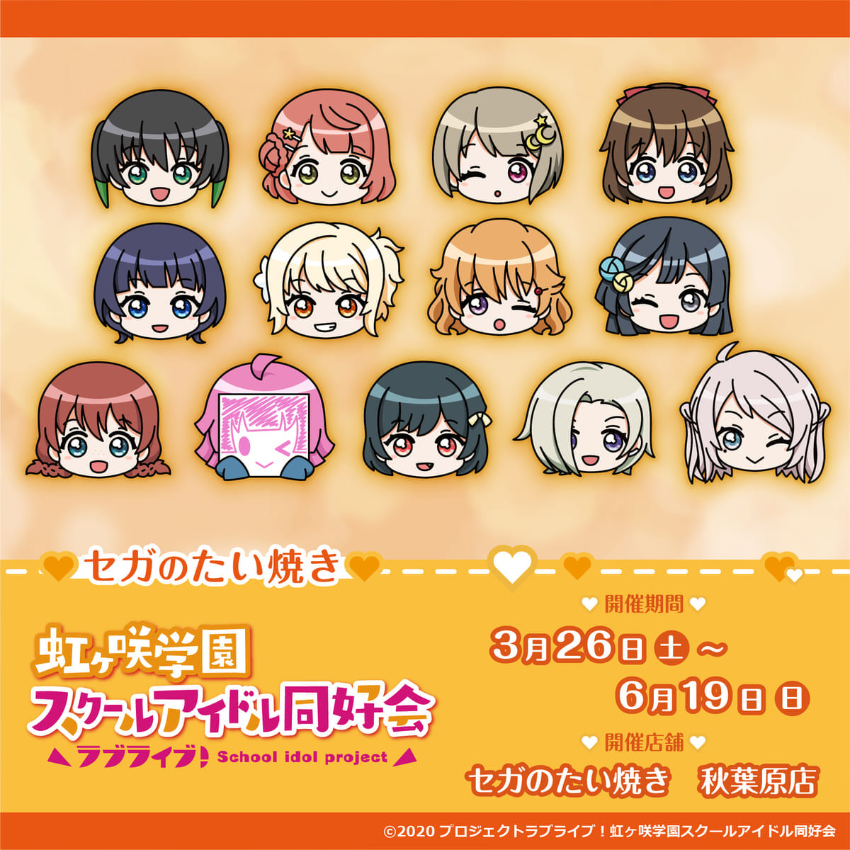 セガのたい焼き「ラブライブ！虹ヶ咲学園スクールアイドル同好会」