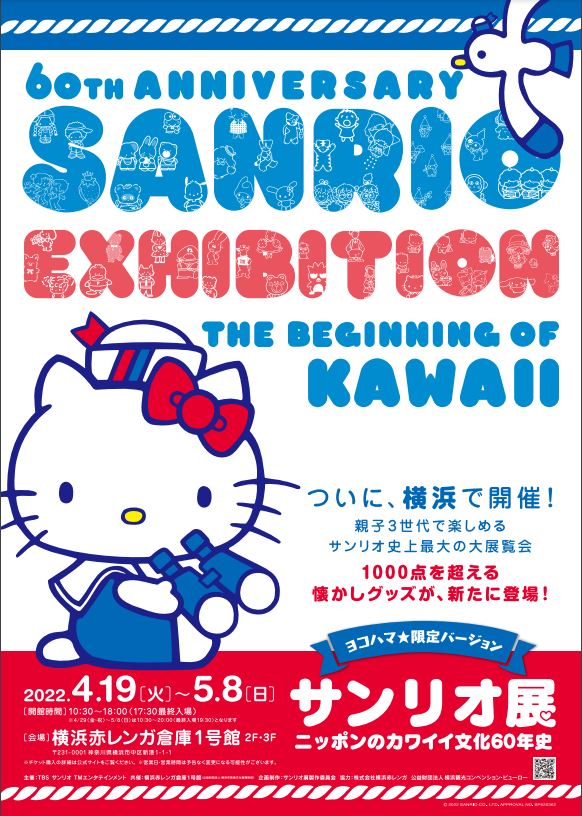「サンリオ展 ニッポンのカワイイ文化60年史」ヨコハマ限定バージョン