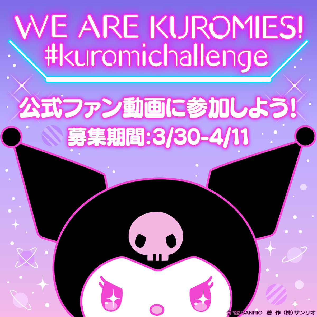 WE ARE KUROMIES!公式ファン動画に参加しよう キャンペーン