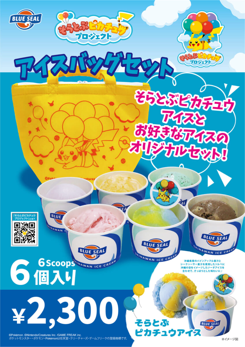 ブルーシール「そらとぶピカチュウ アイスバッグセット」