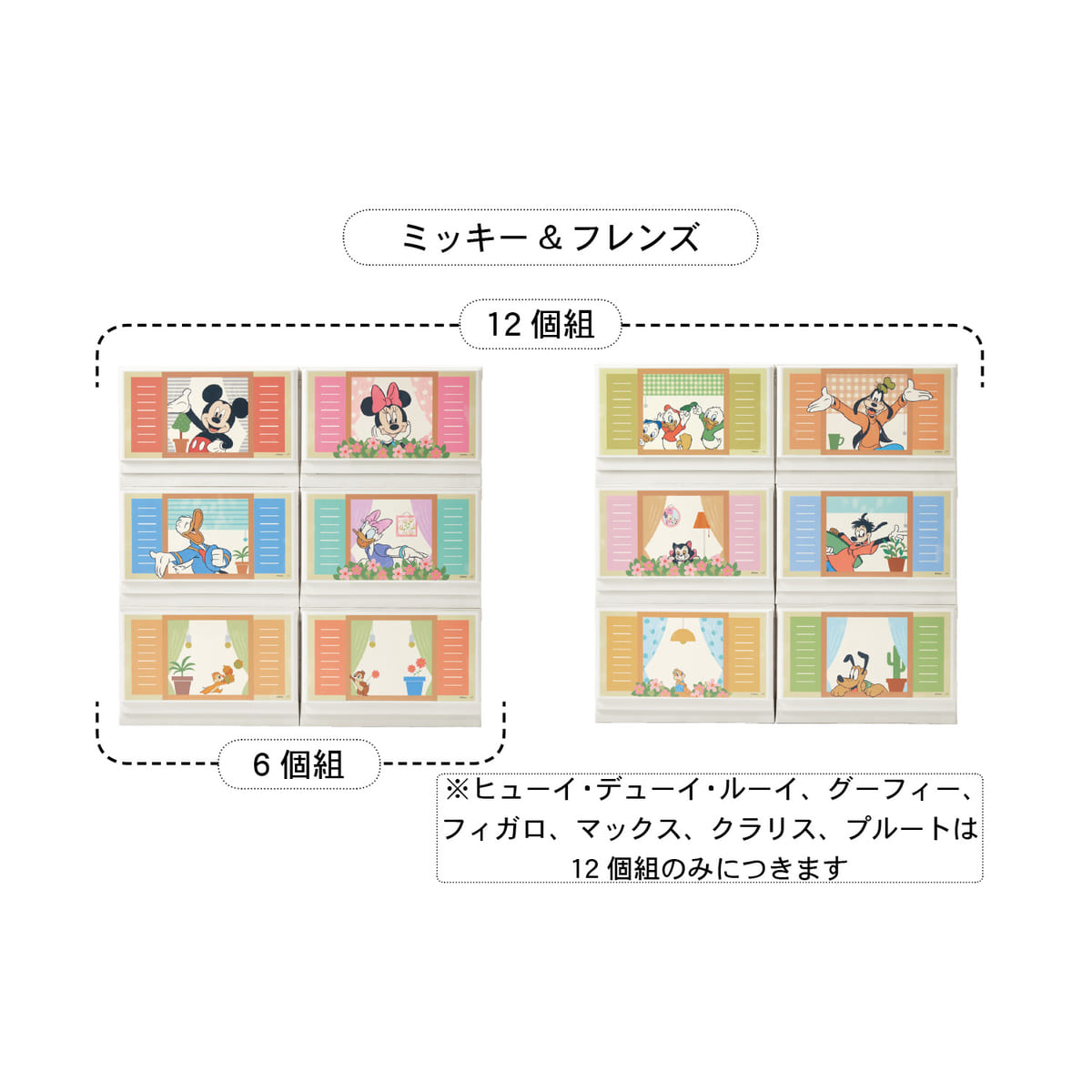 並べてかわいい収納チェストセット ミッキー&フレンズ 12個組