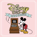 ディズニー公式オルゴールアルバム『ディズニー・オルゴール～おやすみBGM～』