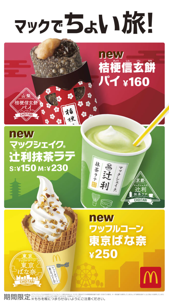 マクドナルド ご当地名産コラボスイーツ