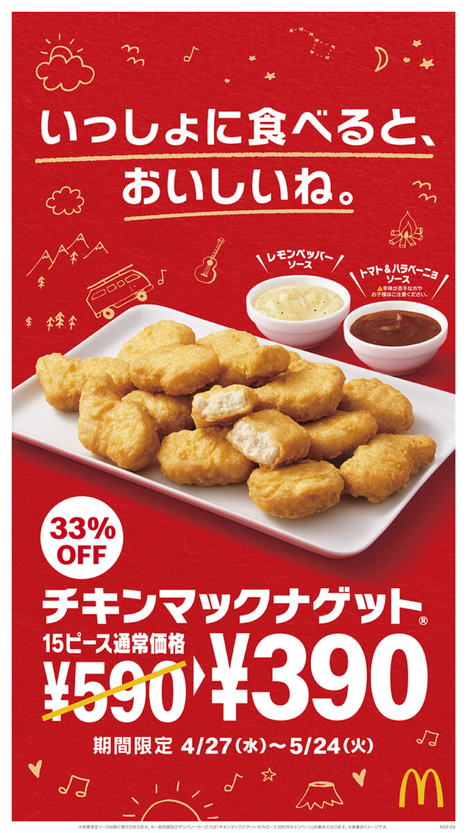 マクドナルド「チキンマックナゲット15ピース（ソース3個付き）」33％OFF