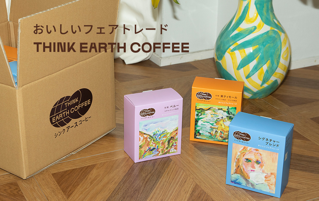 シンクアースコーヒー