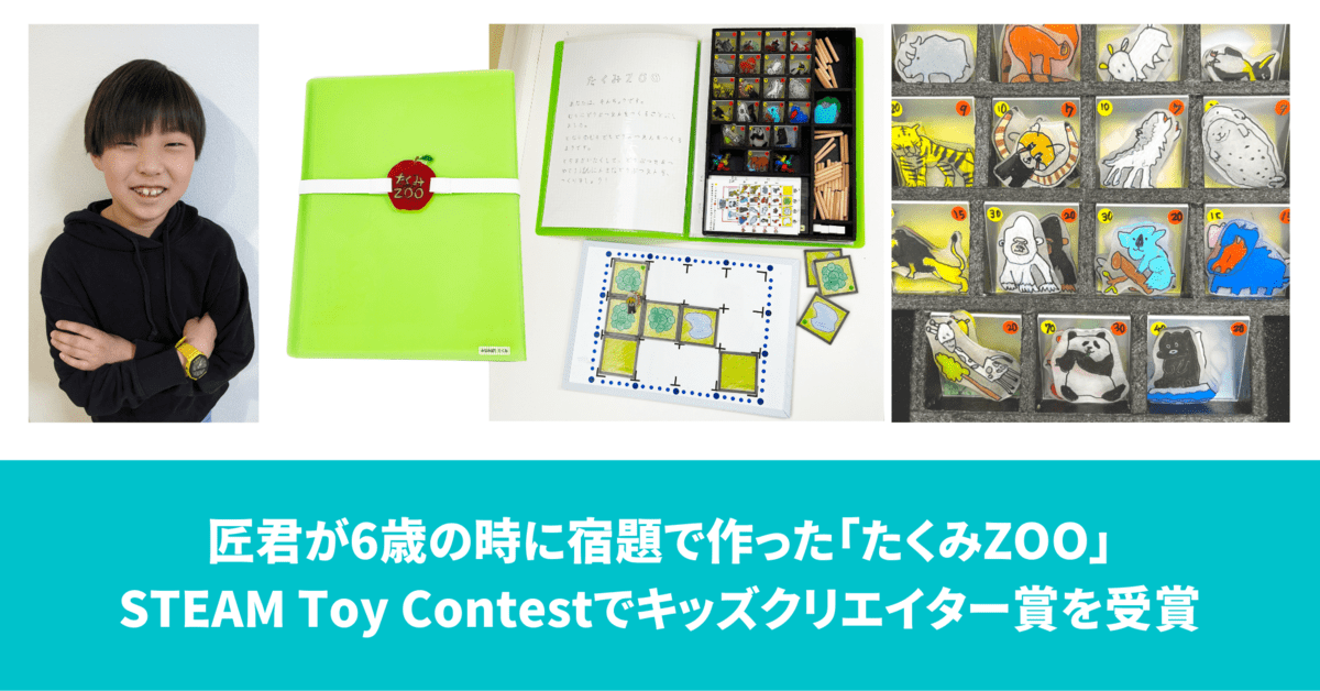 STEAM Toy Contest 2021　キッズクリエイター賞を受賞　『TAKUMI ZOO』